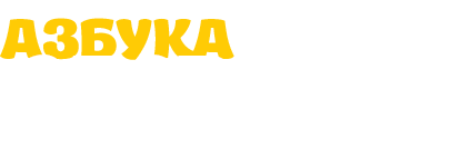 Азбука здоровья